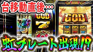 【GOD～神々の軌跡～】ようやく空いたGODに座ったら虹プレート出現！？驚愕の最終結果が…！？