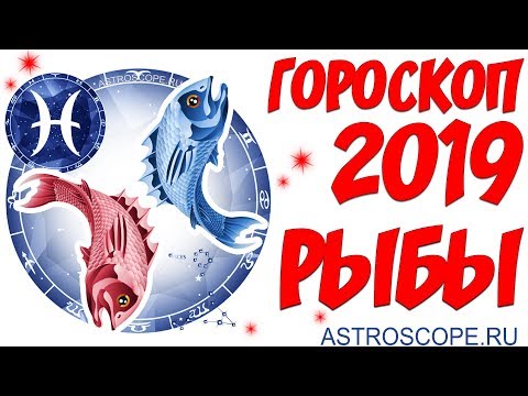 Гороскоп на 2019 год Рыбы: гороскоп для знака Зодиака Рыбы на 2019 год