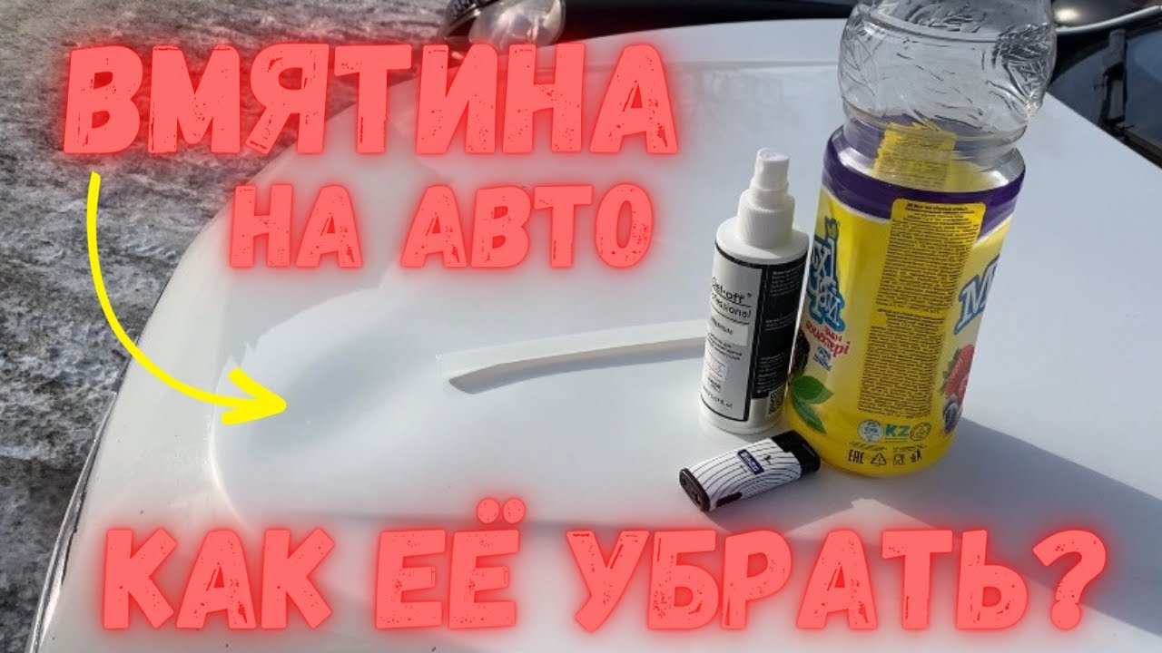 Как убрать ВМЯТИНУ на кузове АВТОМОБИЛЯ подручными средствами БЕЗ ...
