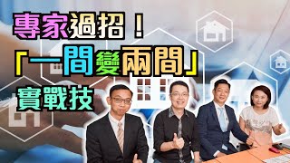 專家過招!「一間變兩間」實戰技|【置富直播台】#1%Anthony #張子存 #曹德明 專家過招!「一間變兩間」實戰技|【置富直播台】#1%Anthony #張子存 #曹德明