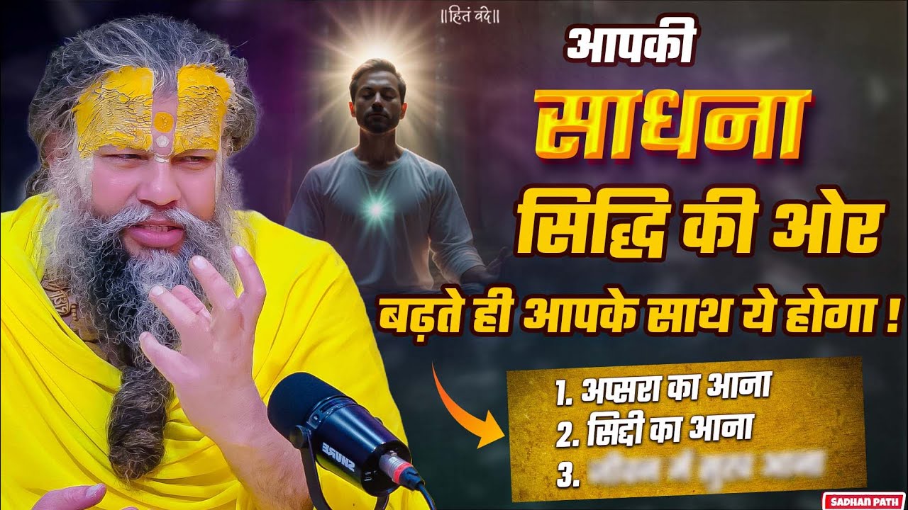 आपकी साधना सिद्धि की ओर बढ़ते ही आपके साथ ये होगा ! Shri Hit Premanand Govind Sharan Ji Maharaj