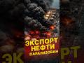 Экспорт нефти остановлен! Под ударом снова порты Усть-Луга и Приморска.