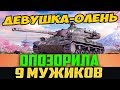 ДЕВУШКА ОЛЕНЬ ОПОЗОРИЛА 9 СКИЛОВЫХ МУЖИКОВ!