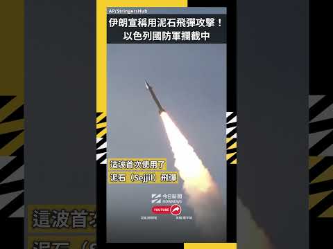 伊朗宣稱用泥石飛彈攻擊!以色列國防軍攔截中|NOWNEWS