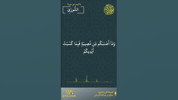 ماتيسر من سورة الشورى | فضيلة القارئ الشيخ / صالح بن عبدالله القريشي