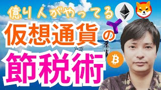 【保存版】仮想通貨投資の最強の節税術 【億り人の技】