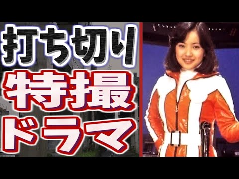 打ち切りになってしまった可哀想な特撮ドラマPart3【悲報】