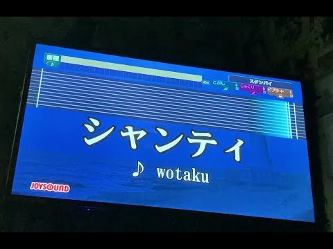 シャンティ(SHANTI)/wotaku【カラオケで歌ってみた】