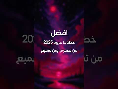أفضل خطوط عربية للتصميم مجانا 2025