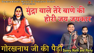 मुंद्रा वाले तेरे बाणे की होरी जय जयकार | Gorakhnath Ji Ki Paidi | Sunny Nath & Party |