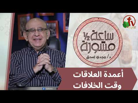 برنامج ساعة ونصف مشورة (441)-“أعمدة العلاقات وقت الخلافات” – الأربعاء 7 أكتوبر2026 – An Hour & A Half Counseling program,Pillars of Relationships During Disagreements