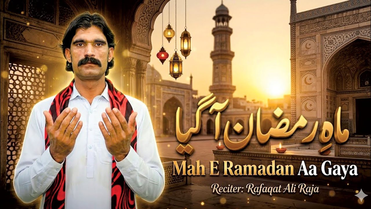 Meh e Ramzan Aa Geya | Recitar Rafaqat Ali Raja | New Naat Viral - YouTube