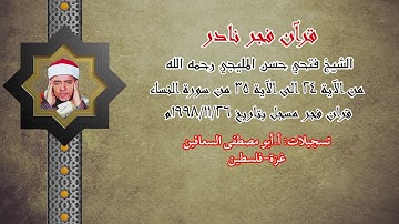 الشيخ فتحي المليجي رحمه الله ( من الآية ٢٤ الى الآية ٣٥ ) من سورة النساء ( بداية الجزء الخامس )