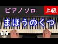 【🎼 楽譜は概要欄】「まほうのくつ」ピアノソロ/上級