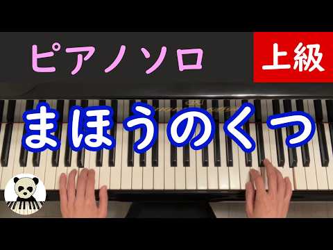 まほうのくつ