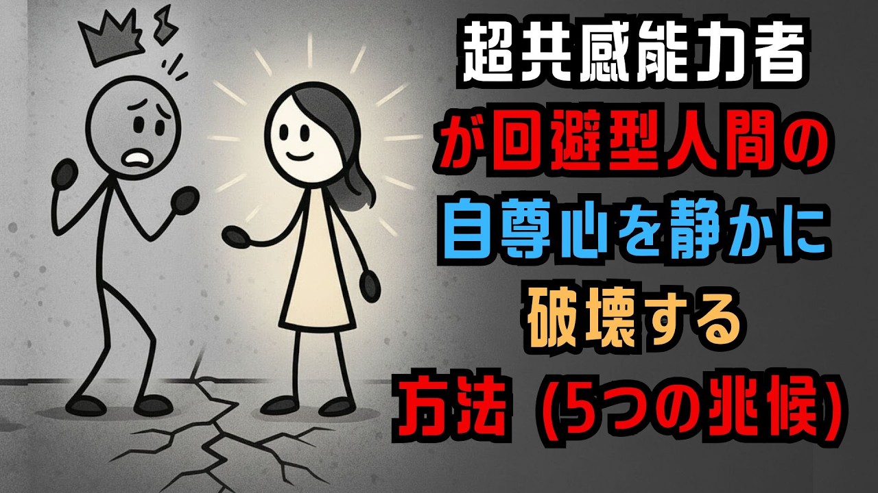 共感力の高い人が、言葉を発することなく、回避型の人の自尊心をさりげなく損なっている5つの兆候。 - YouTube