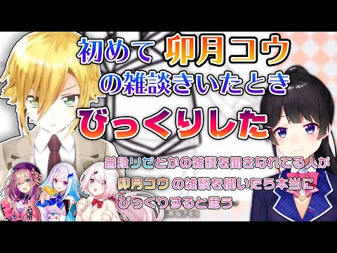 【月ノ美兎】委員長が卯月コウの雑談を聞いて驚愕した事実【にじさんじ/切り抜き】