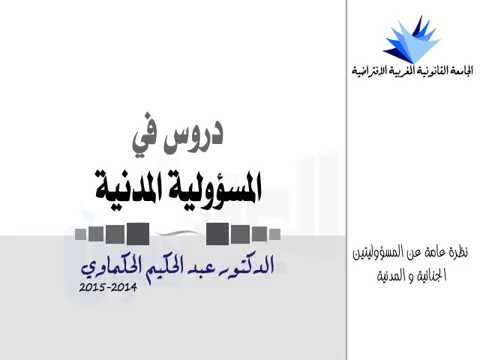 دروس في المسؤولية المدنية المسؤولية المدنية و المسؤولية الجنائية