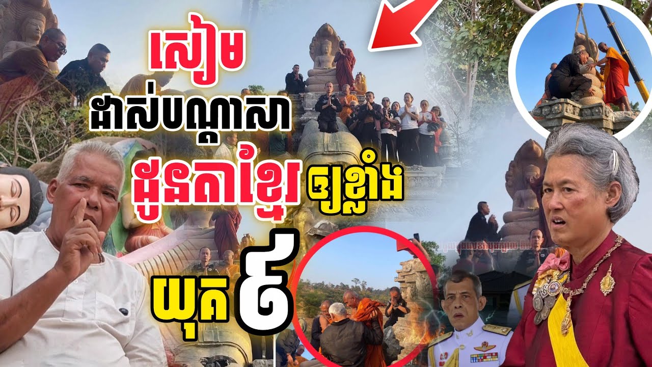 សៀមដាសបណ្ដាសាដូនតាខ្មែរឲ្យរឹតតែសាកសិទ្ធ ដូនតាខ្មែរមិនលើកលែងឡើយ[នាគរាជ]​