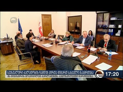 სექსუალური ძალადობის ჩამდენ პირთა მიმართ სასჯელი მკაცრდება