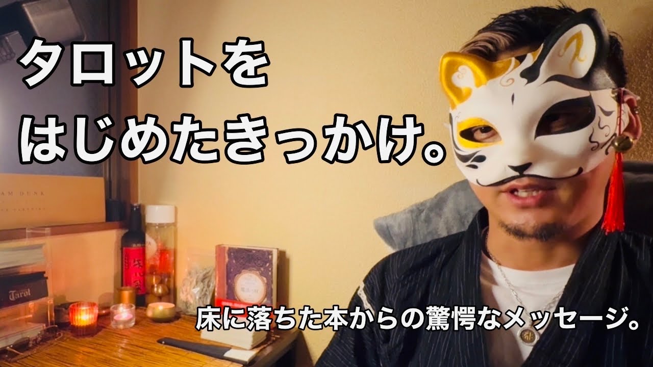 タロットと出会ったぷぅたろー】 - YouTube