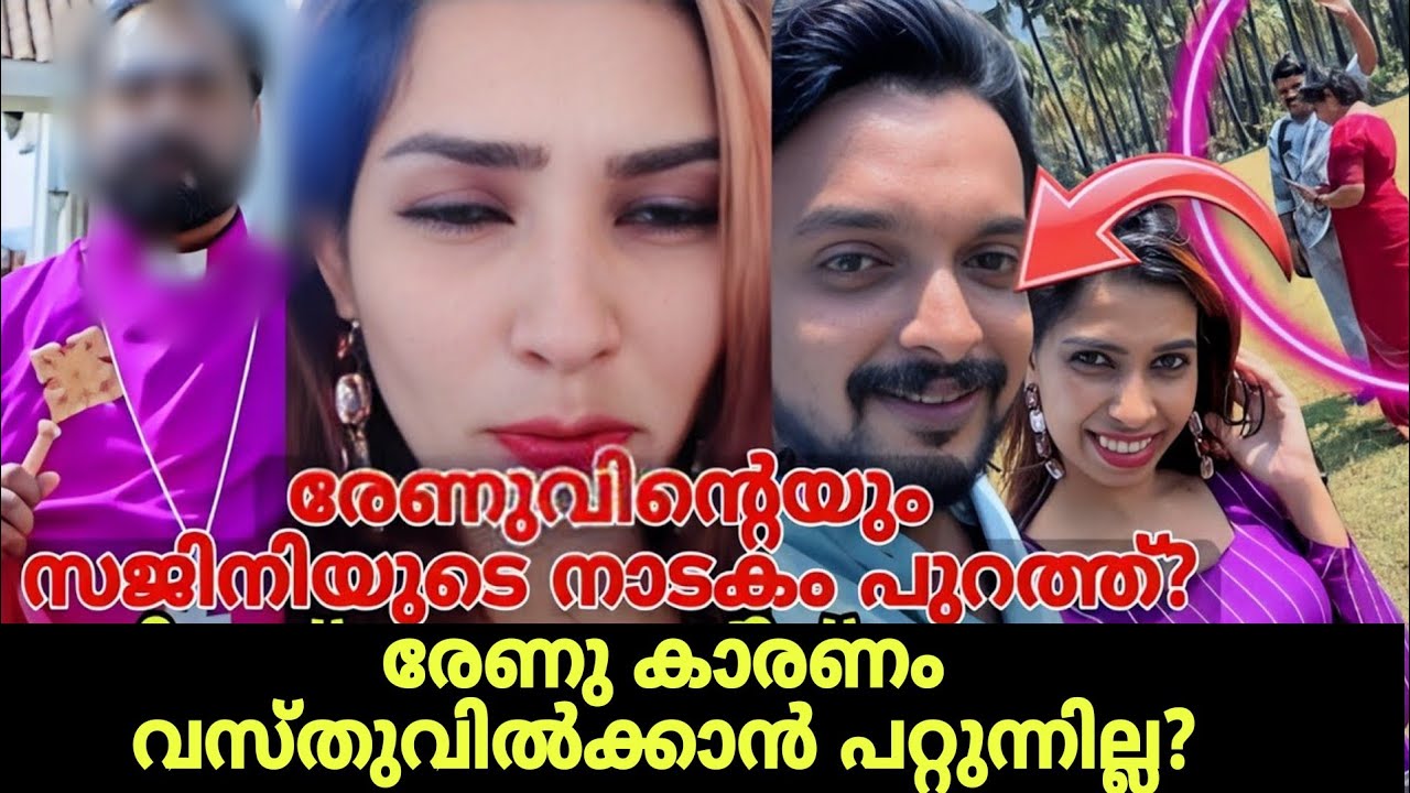 രേണു കാരണം വസ്തുവിൽക്കാൻ പറ്റുന്നില്ല ? Renu sudhi