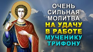 Очень СИЛЬНАЯ МОЛИТВА на УДАЧУ В РАБОТЕ святому мученику Трифону Апамейскому