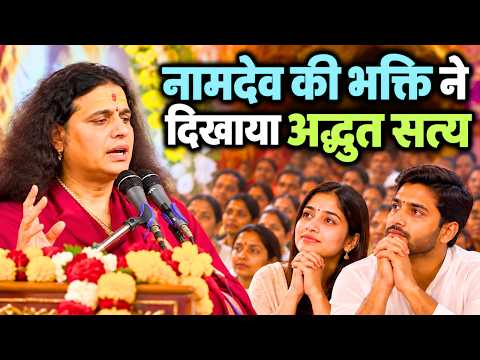 नामदेव की भक्ति ने दिखाया अद्भुत सत्य || संत इंद्रदेव जी महाराज || Ishwar Tv