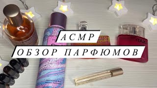 АСМР | Обзор парфюмов ASMR | Моя парфюмерия | Близкий шепот