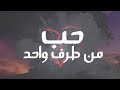 صعب تحب واحد هو مبيحبكش - الحب من طرف واحد -حزين 2019