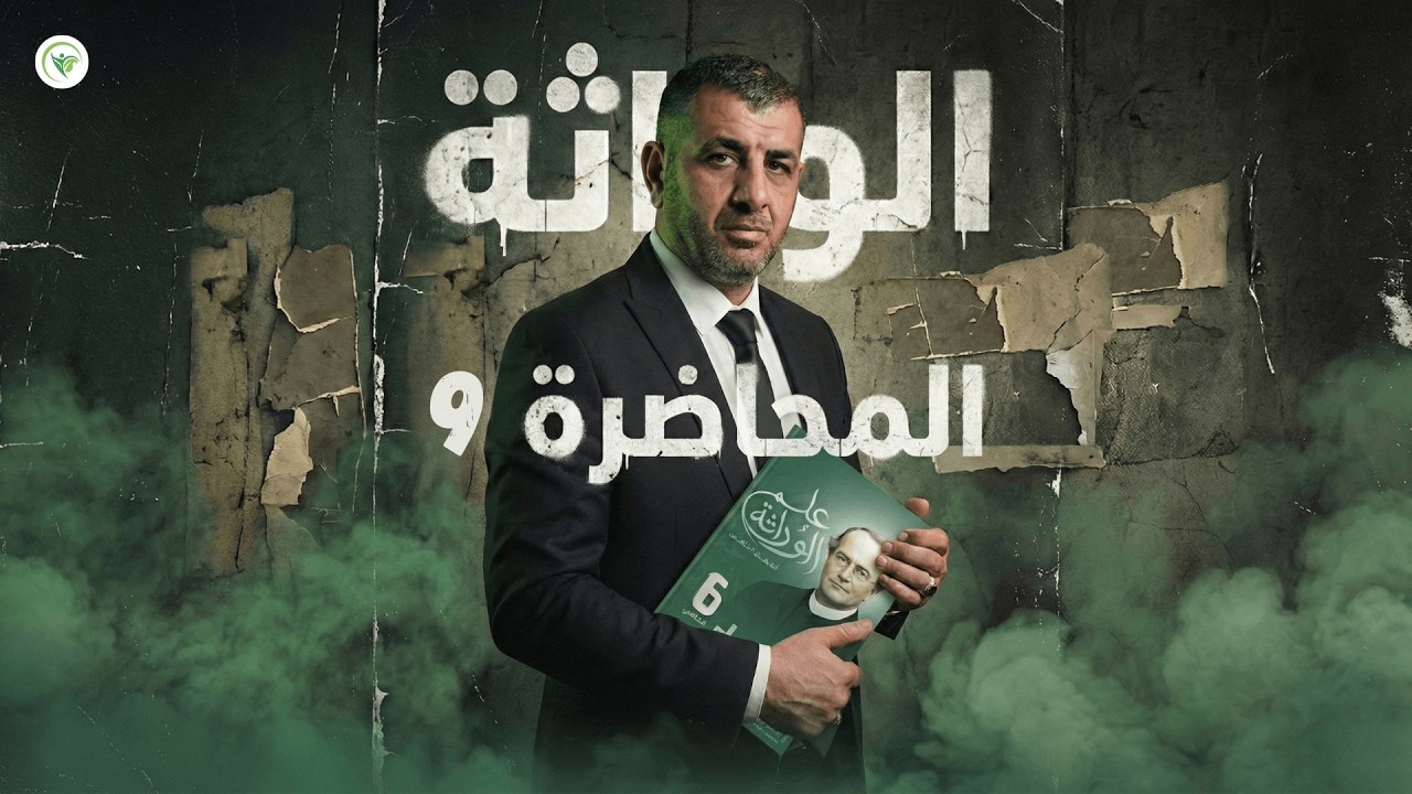 9. القاعدة الخامسة (الجزء 2) والسادسة - الفصل الخامس (الوراثة) - 2026 || الأحياء - السادس الاعدادي