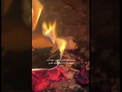 عندما كانت النار تاكلني كنت تسكب كلمائك على باب غيري ستوريات انستا