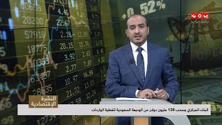 النشرة الاقتصادية | 16 - 07 - 2019 |  تقديم عمار الروحاني | يمن شباب