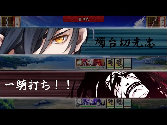 刀剣乱舞】燭台切光忠 【一騎打ち】 - YouTube
