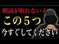 【成績停滞】模試の初見問題が取れない人はこの5つをしてください。