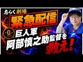 時事法談その12「緊急配信!巨人軍阿部慎之助監督を救え」