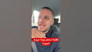 كفاية ساحل ويلا نروح الجونه 