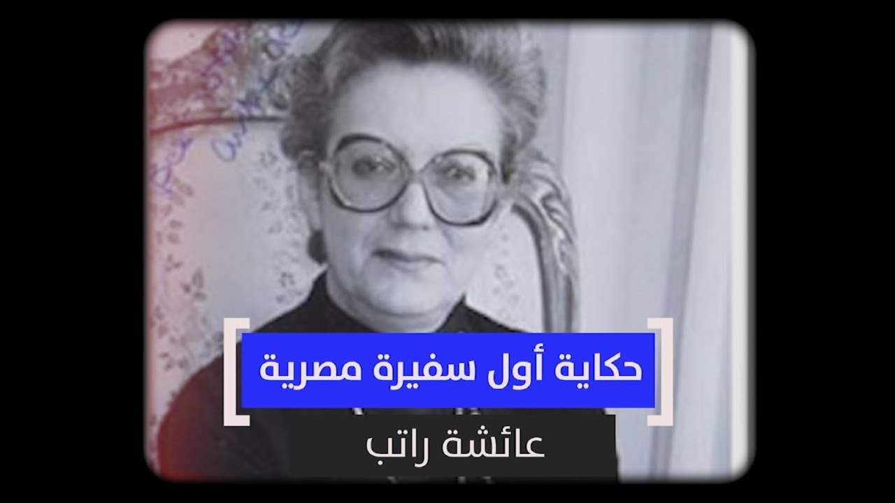 حكاية عائشة راتب.. أول سفيرة مصرية
