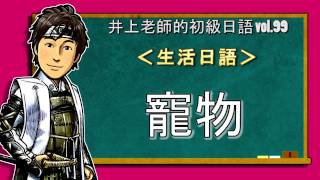 日文教學（初級日語#99）【寵物】井上老師