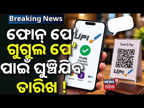 UPIକୁ ନେଇ ଆସିଲା ବଡ଼ ଖବର |UPI MDR Big Update |₹2,000+ UPI Charges May Be Delayed |NPCI Decision Soon!