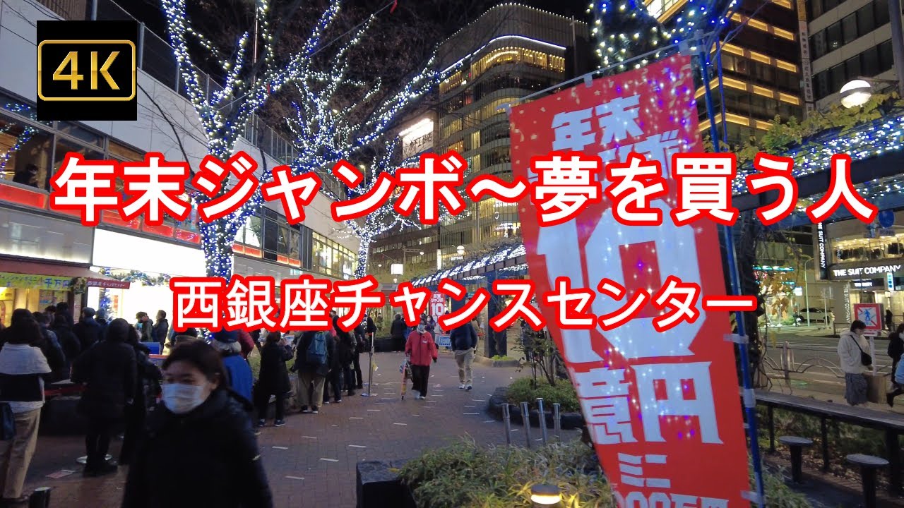 4k 億万長者はここから 年末ジャンボ 夢を買う人長蛇の列 西銀座チャンスセンター 宝くじ 暮れの風物詩 有楽町 銀座 イルミネーション21 Youtube