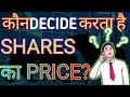 How share market works?How price of a share increase or decrease?What decides price of a share