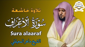 الشيخ ماهر المعيقلي   سورة الأعراف النسخة الأصلية   Surat Al A'raf Official Audio