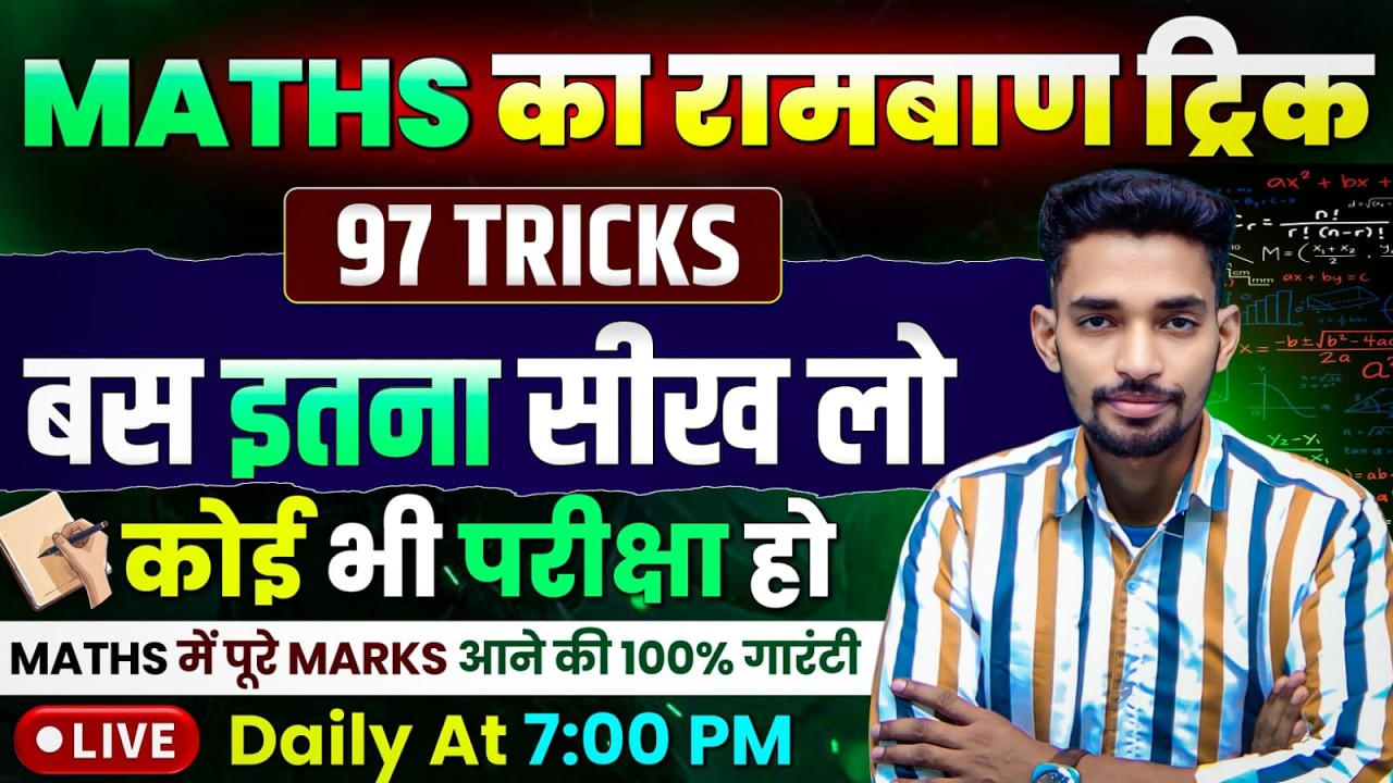 गणित के 97 सबसे रामबाण ट्रिक-08 || बस परीक्षा में इतना ही सीखकर जाओ || 25 में 25 कोई नहीं रोकेगा