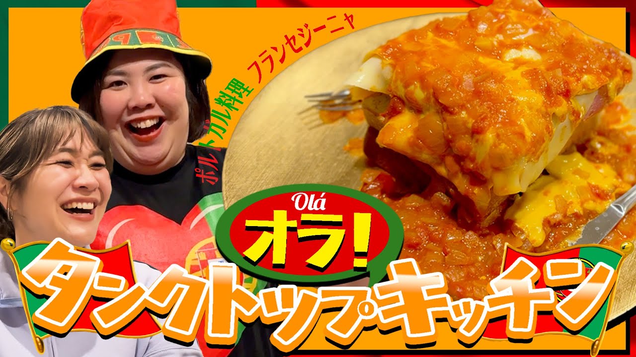 【オラ！】すっかりポルトガルに染まった先生の我流「フランセジーニャ」作り【タンクトップキッチン】