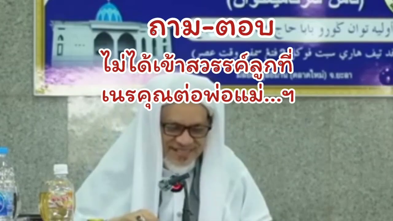 ไม่ได้เข้าสวรรลูกที่เนรคุณต่อพ่อแม่ (ถาม-ตอบ) /บาบอแอ สปันญัง