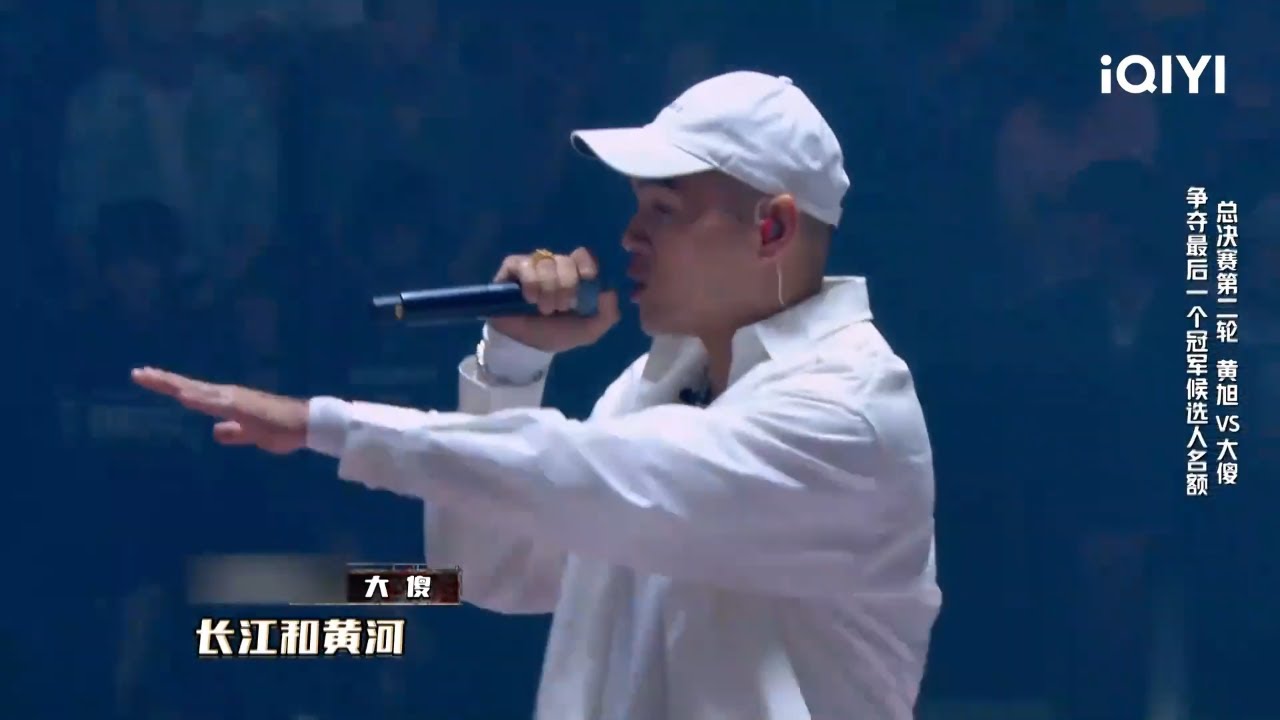 说唱金曲盘点：大傻《长河》 花絮 | 中国说唱巅峰对决 | iQIYI精选 - YouTube