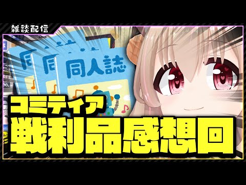 【 コミティア 】ただ戦利品を読み耽って感想を書く４【 #胡桃もここ/Vtuber 】
