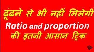 Ratio and proportion trick(ढूंढने से भी नहीं मिलेगी अनुपात की इतनी आसान ट्रिक)