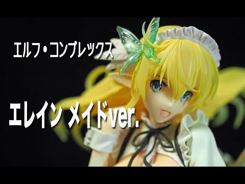 フィギュアレビュー #109 エルフ・コンプレックス エレイン
